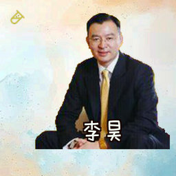 李昊