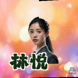 林悦